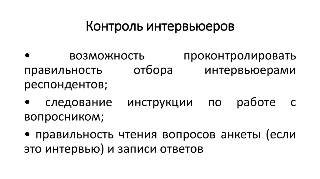 Контроль интервьюеров