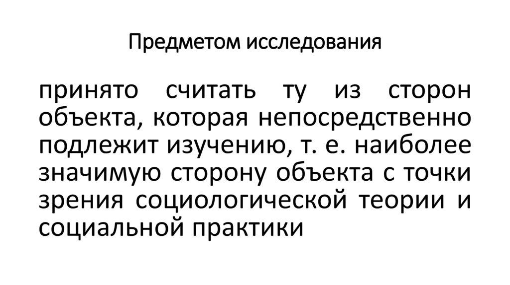 Предметом исследования