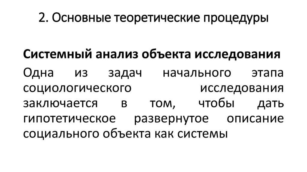 2. Основные теоретические процедуры