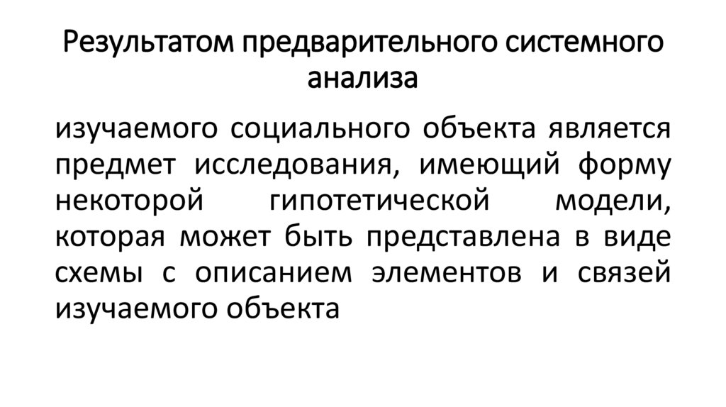 Результатом предварительного системного анализа