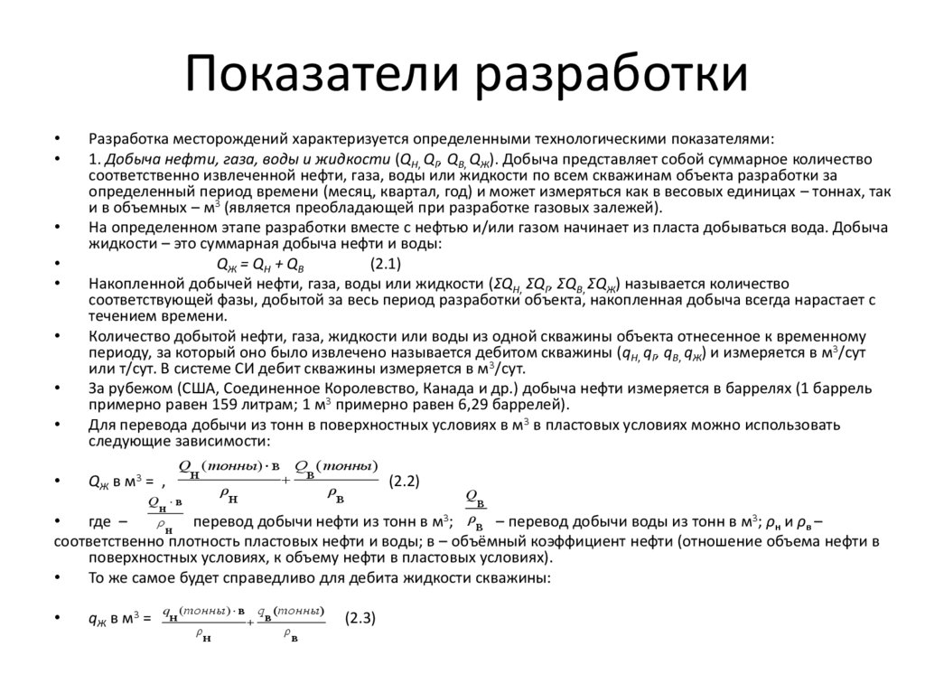 Показатели разработки