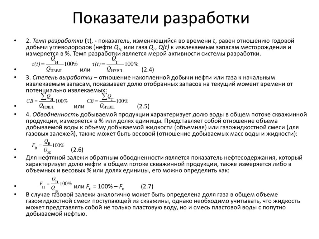 Показатели разработки