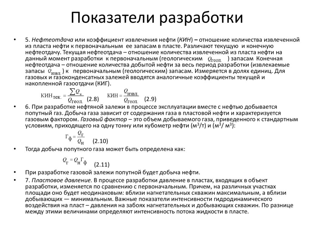 Показатели разработки