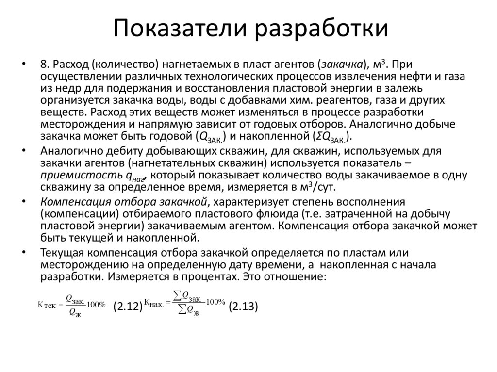 Показатели разработки