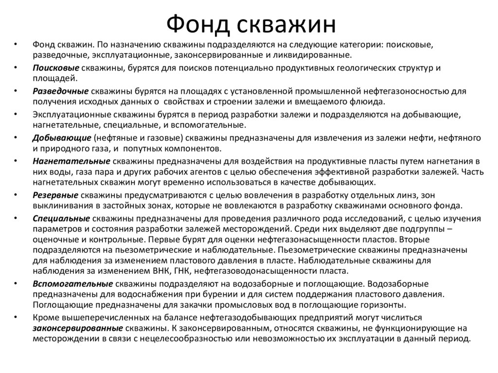 Фонд скважин