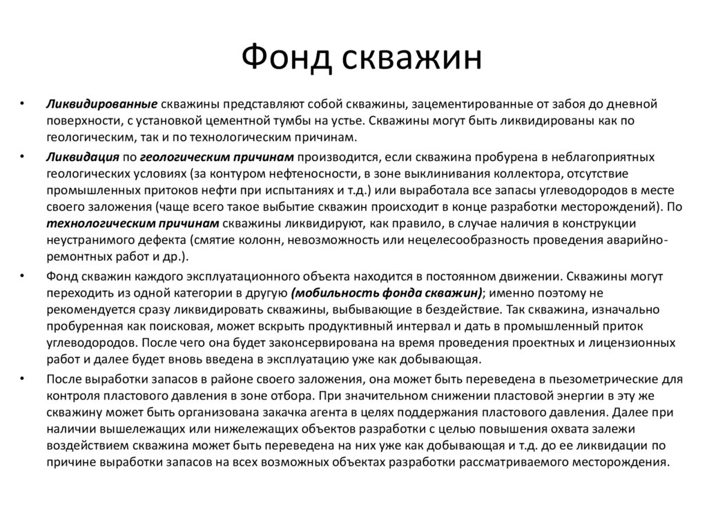 Фонд скважин