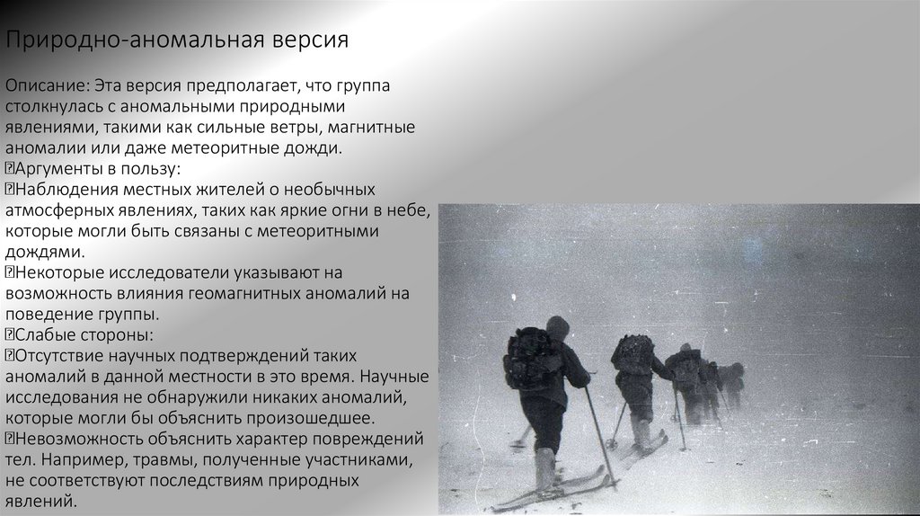 Природно-аномальная версия Описание: Эта версия предполагает, что группа столкнулась с аномальными природными явлениями, такими