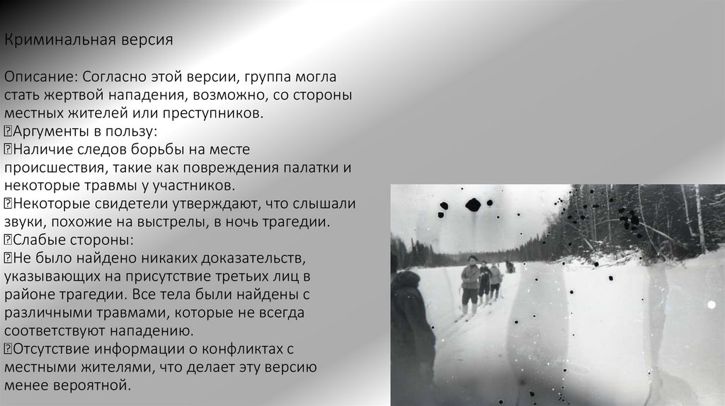 Криминальная версия Описание: Согласно этой версии, группа могла стать жертвой нападения, возможно, со стороны местных жителей