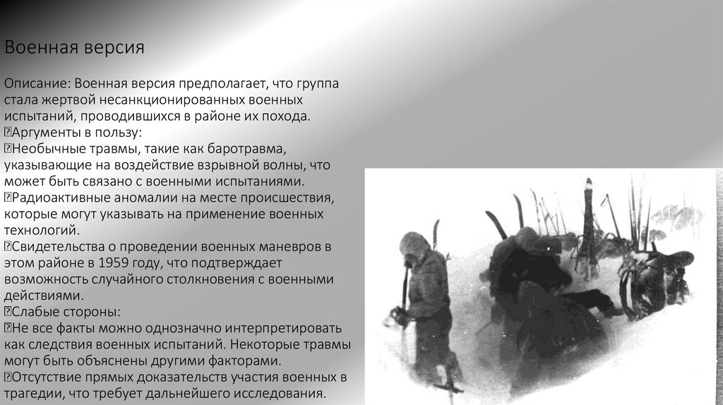 Военная версия Описание: Военная версия предполагает, что группа стала жертвой несанкционированных военных испытаний,