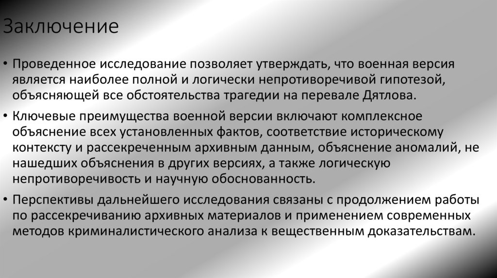 Заключение