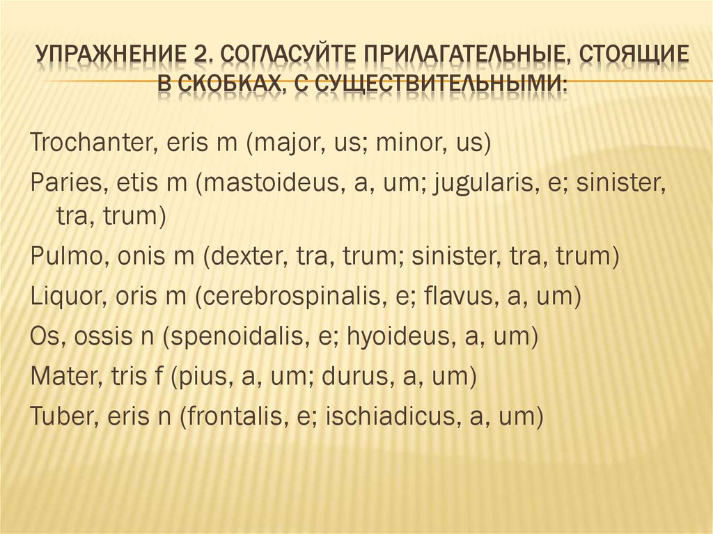 Упражнение 2. Согласуйте прилагательные, стоящие в скобках, с существительными: