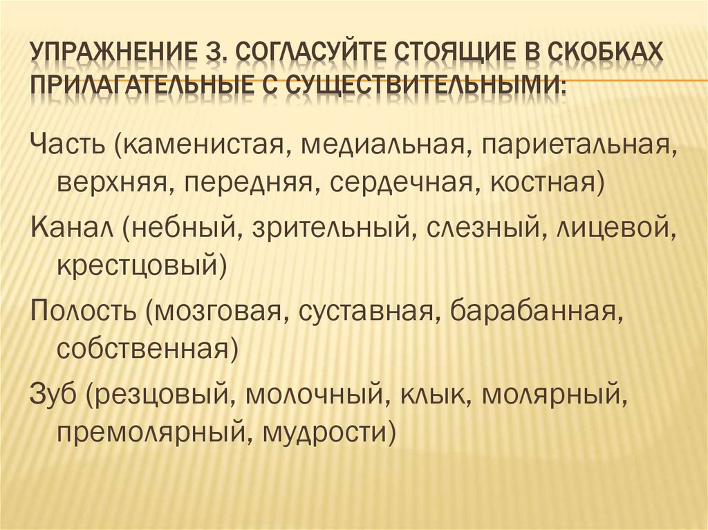 Упражнение 3. Согласуйте стоящие в скобках прилагательные с существительными: