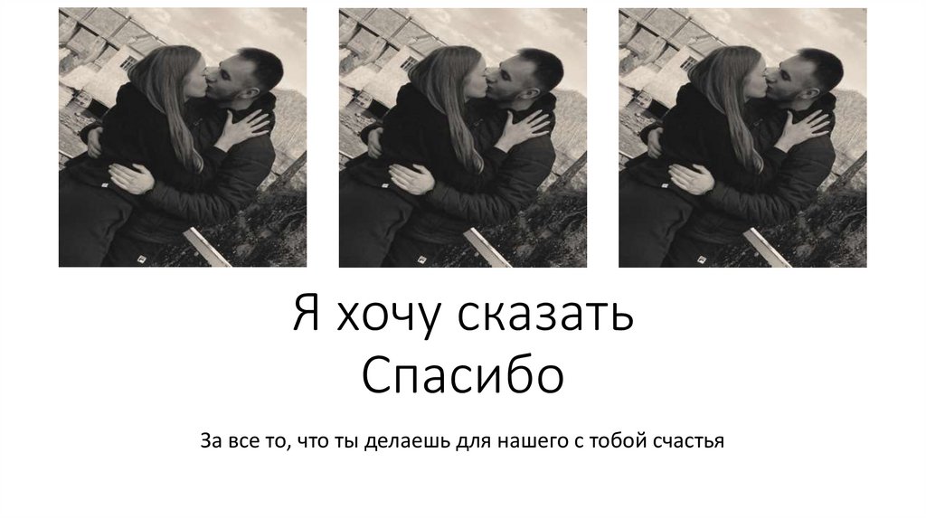 Я хочу сказать Спасибо