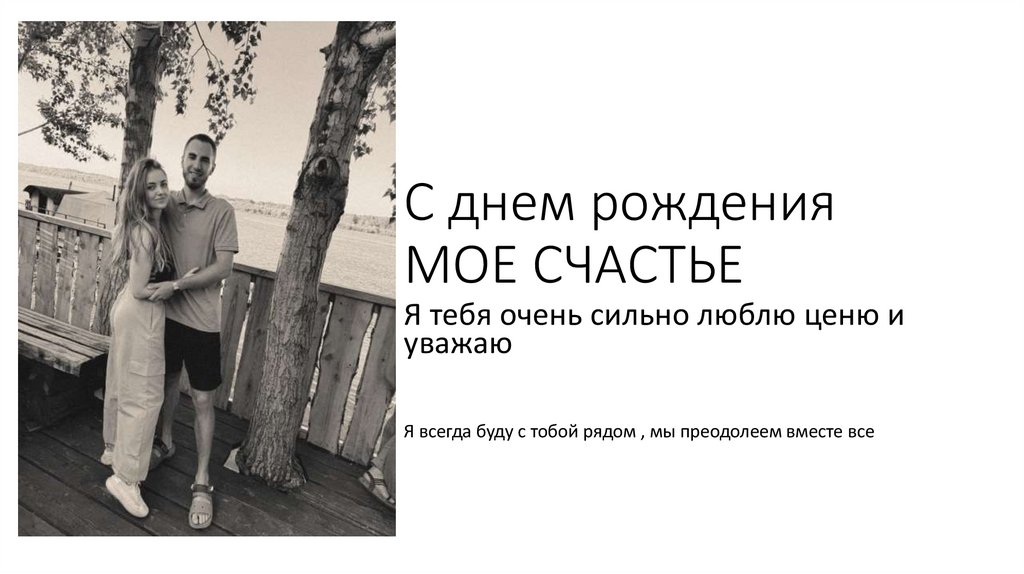 С днем рождения МОЕ СЧАСТЬЕ