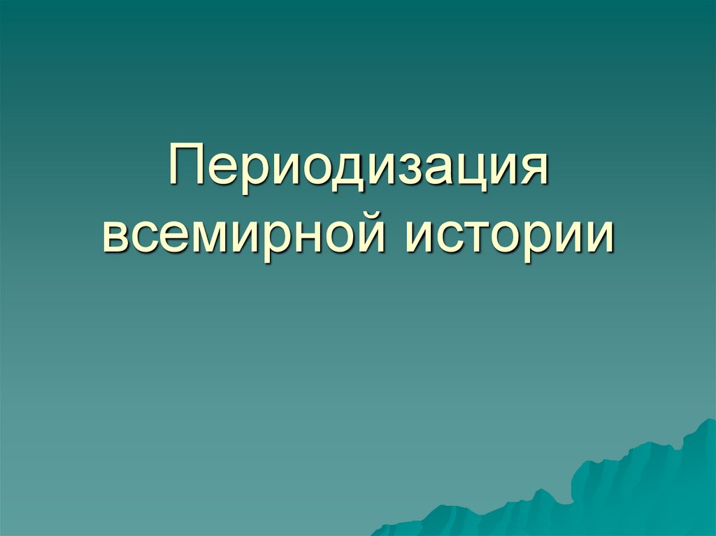 Периодизация всемирной истории