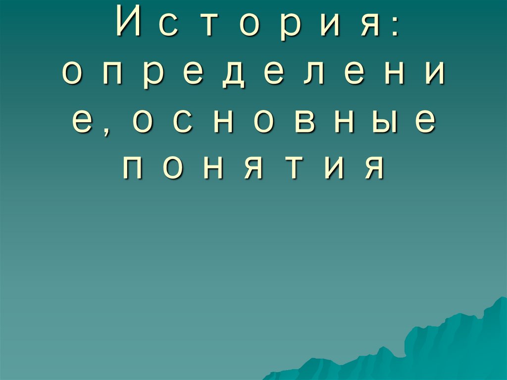 История: определение, основные понятия