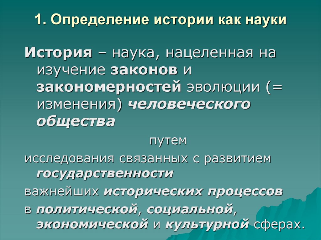 1. Определение истории как науки