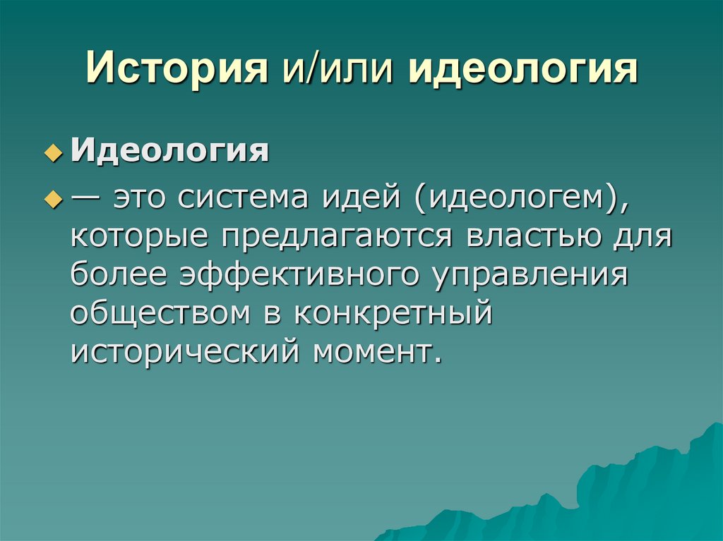 История и/или идеология