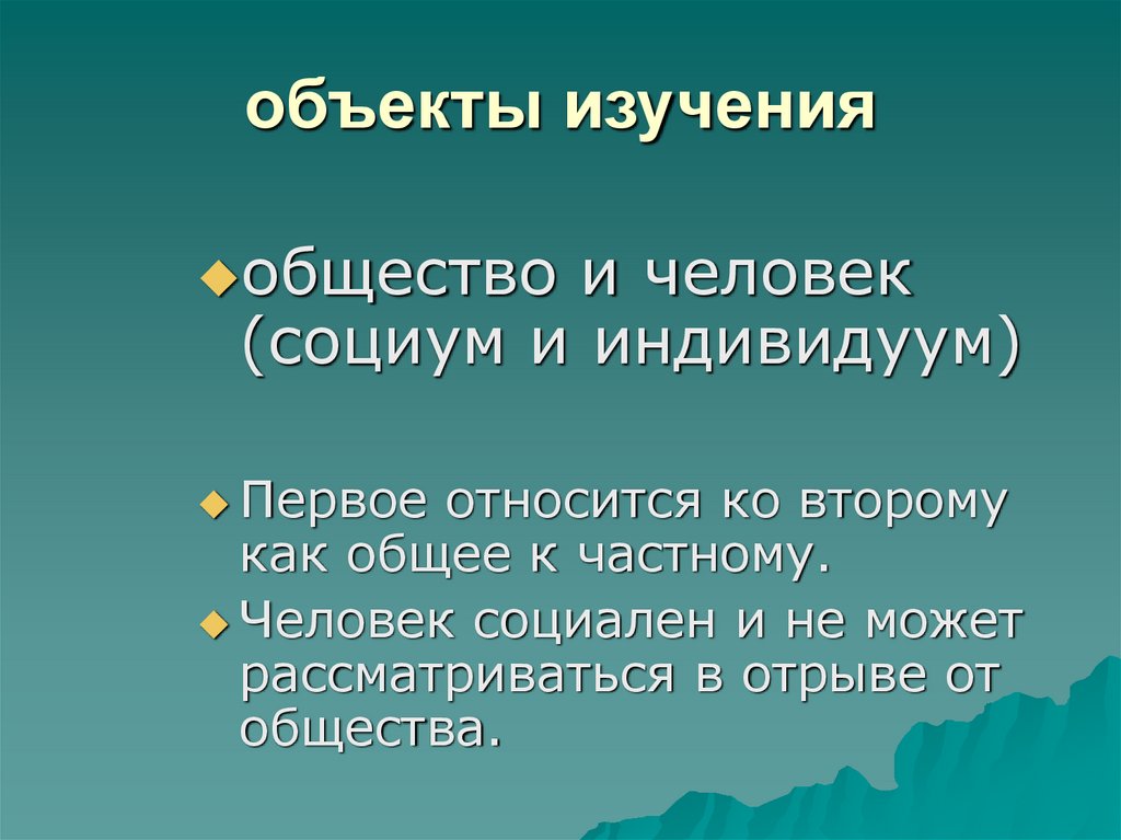 объекты изучения