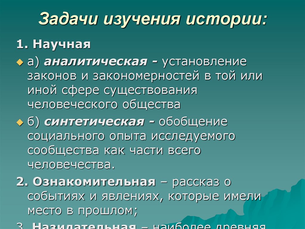 Задачи изучения истории: