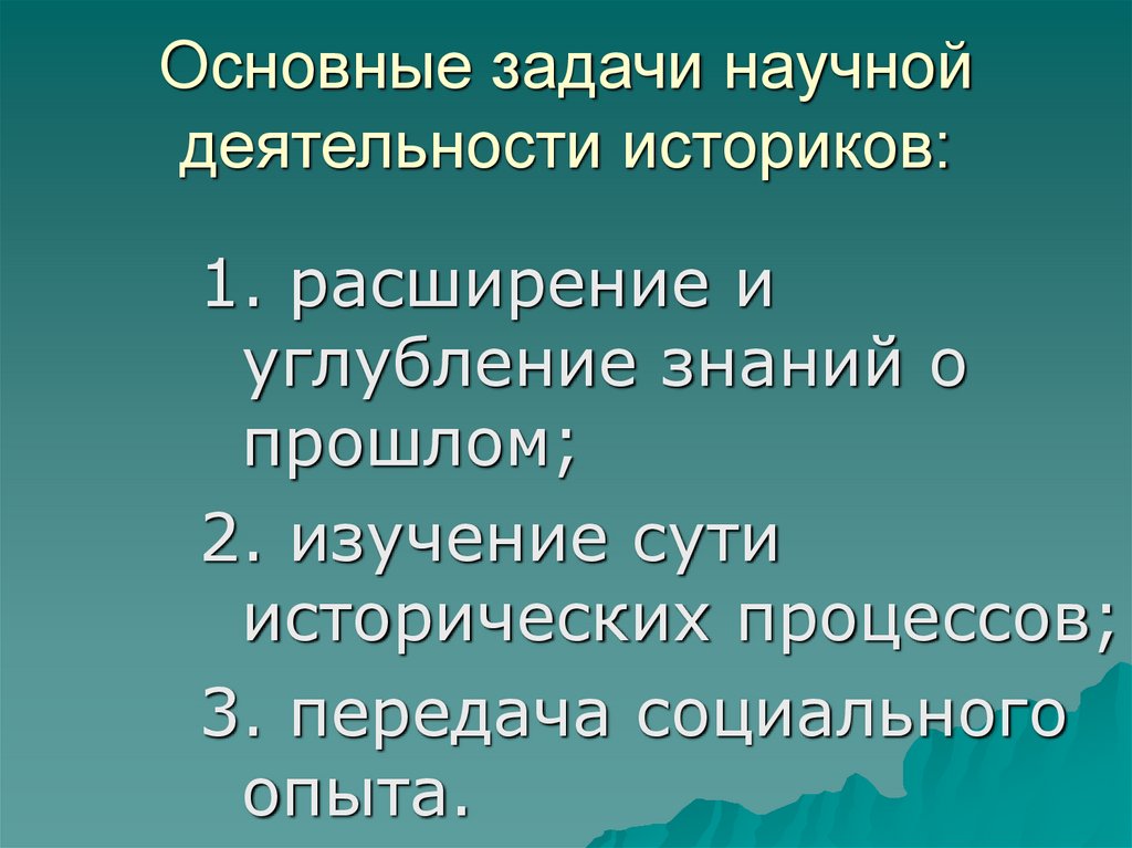 Основные задачи научной деятельности историков: