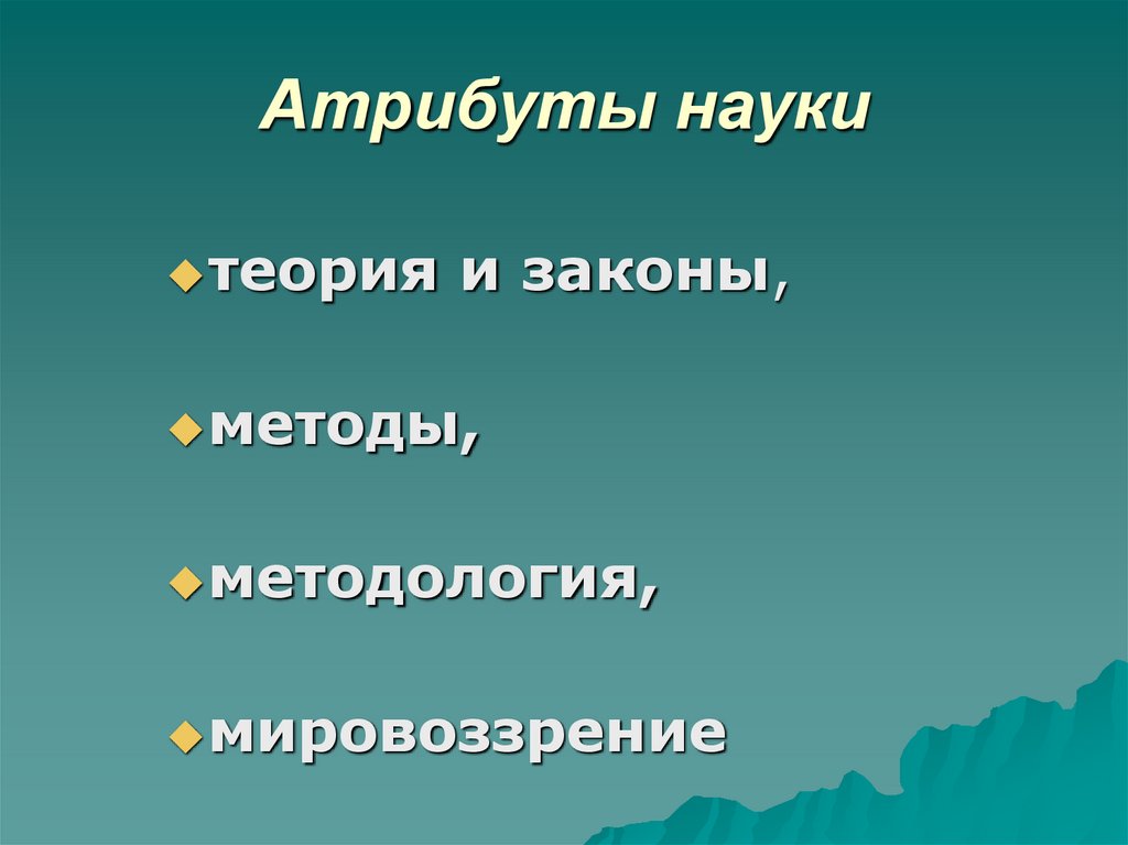 Атрибуты науки