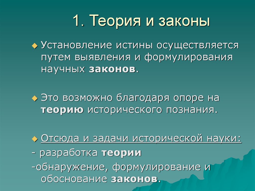 1. Теория и законы