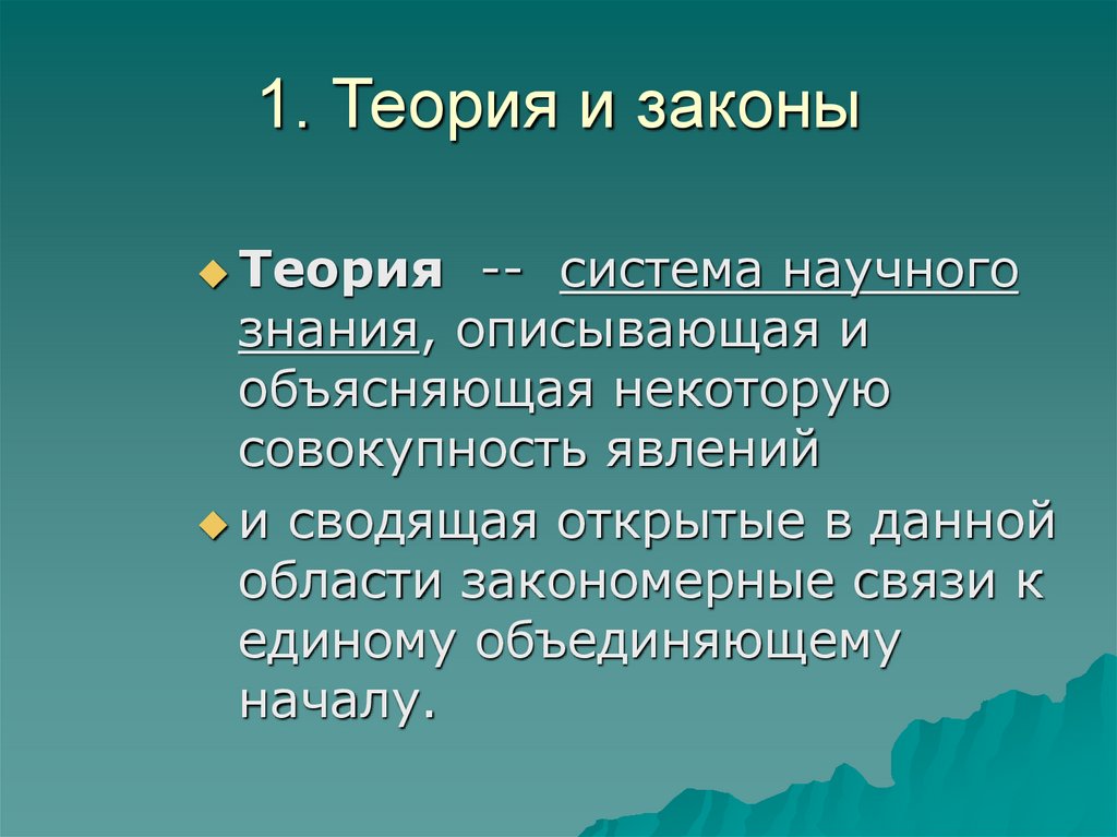 1. Теория и законы