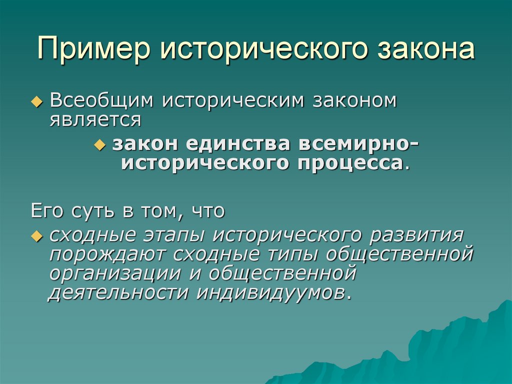 Пример исторического закона