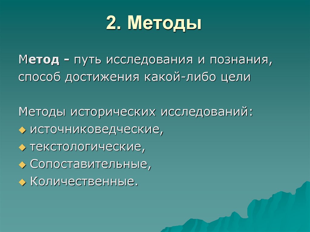 2. Методы