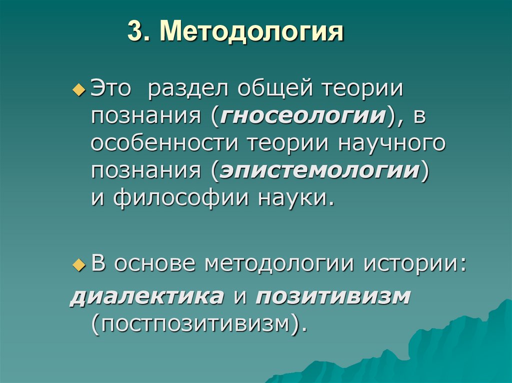 3. Методология