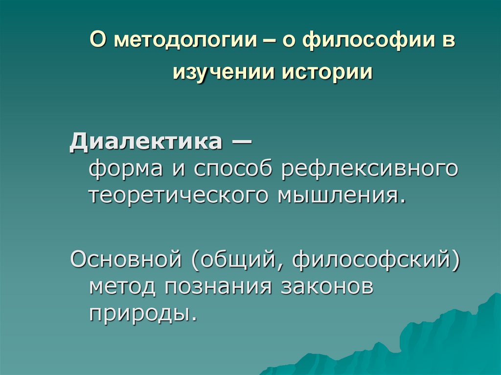 О методологии – о философии в изучении истории