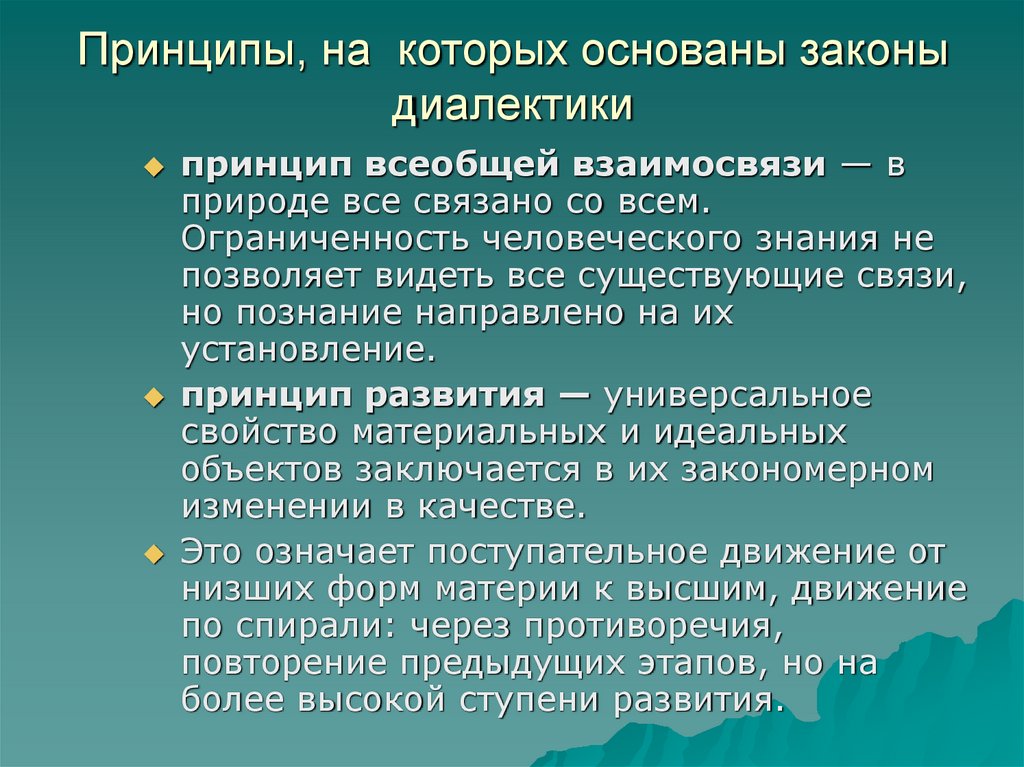 Принципы, на которых основаны законы диалектики