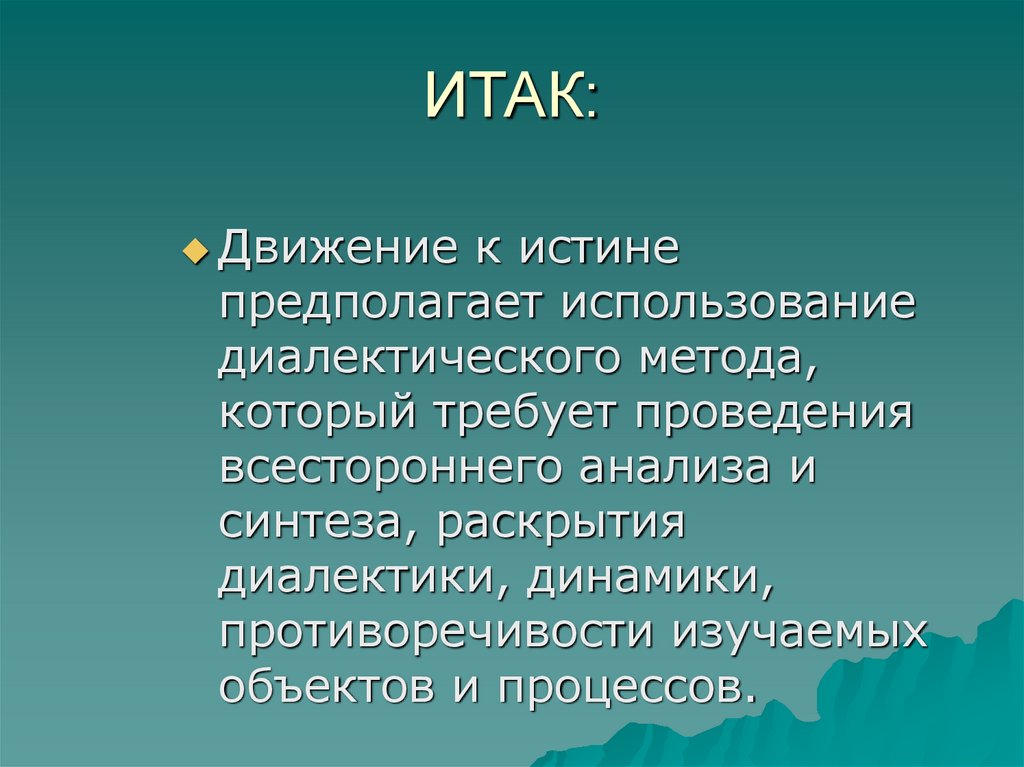 ИТАК: