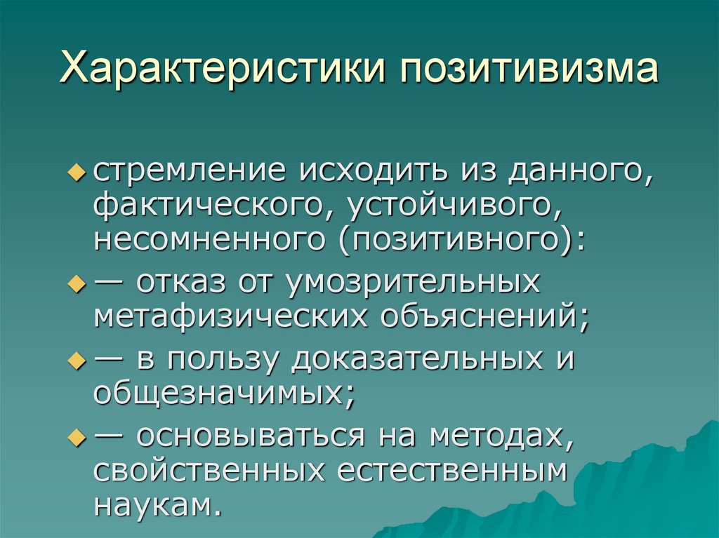 Характеристики позитивизма
