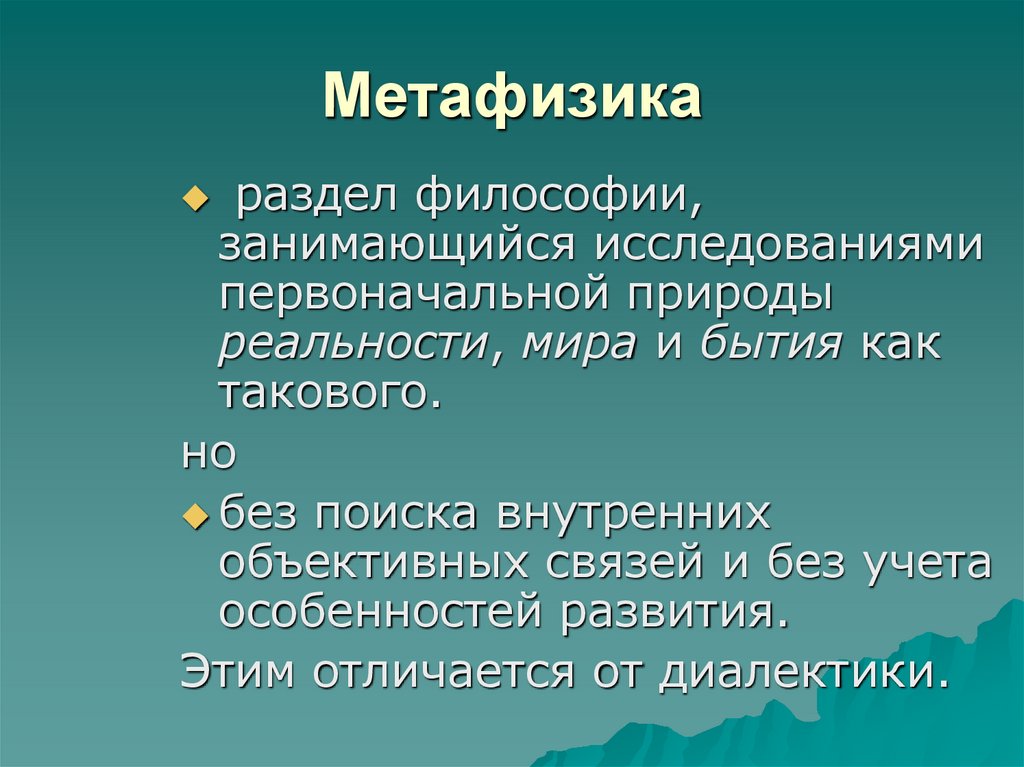 Метафизика