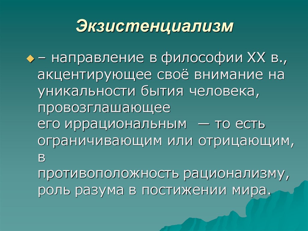 Экзистенциализм