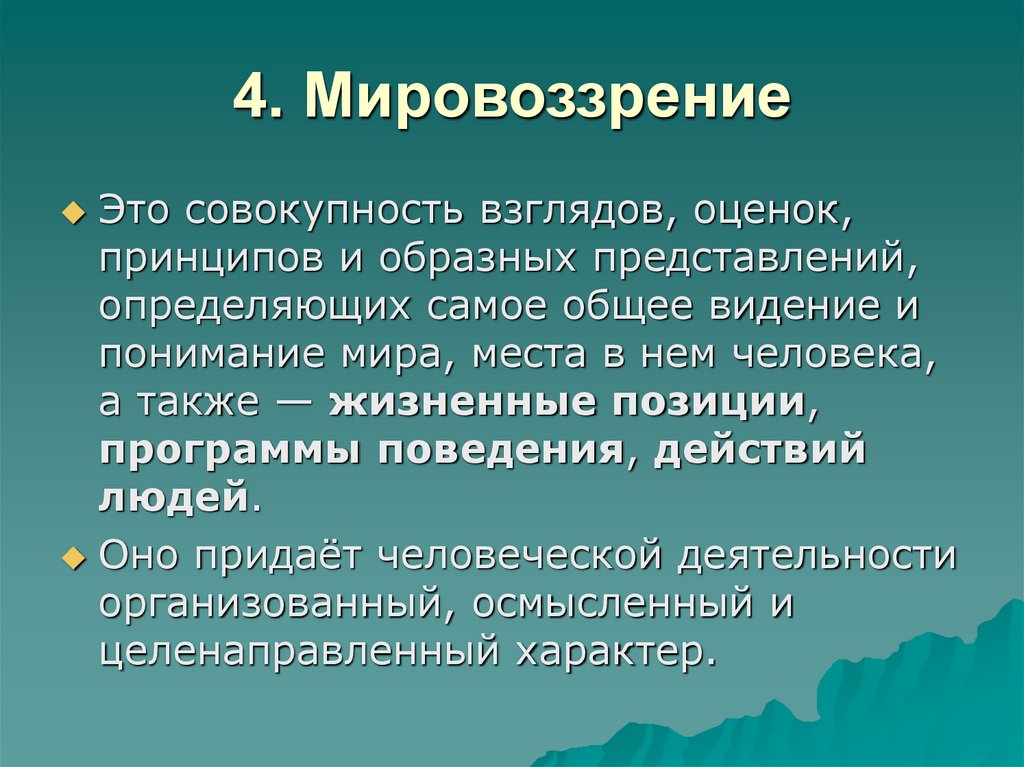 4. Мировоззрение