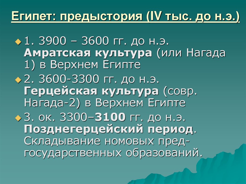 Египет: предыстория (IV тыс. до н.э.)