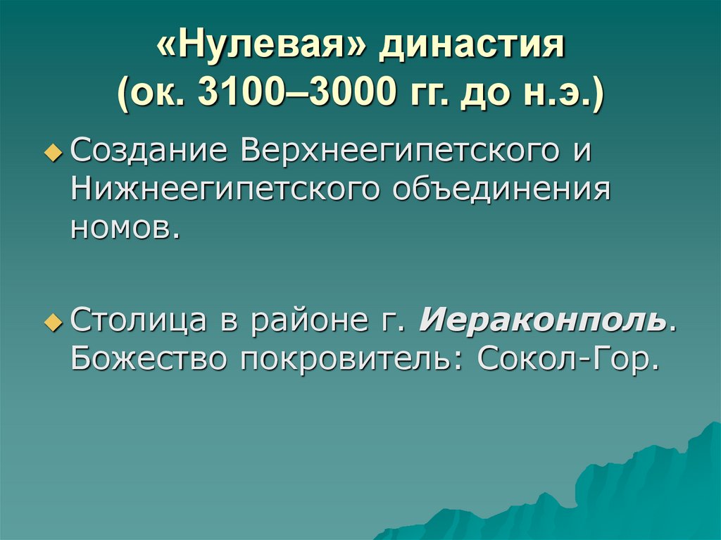«Нулевая» династия (ок. 3100–3000 гг. до н.э.)