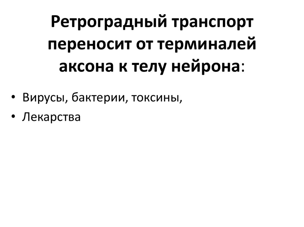 Ретроградный транспорт переносит от терминалей аксона к телу нейрона: