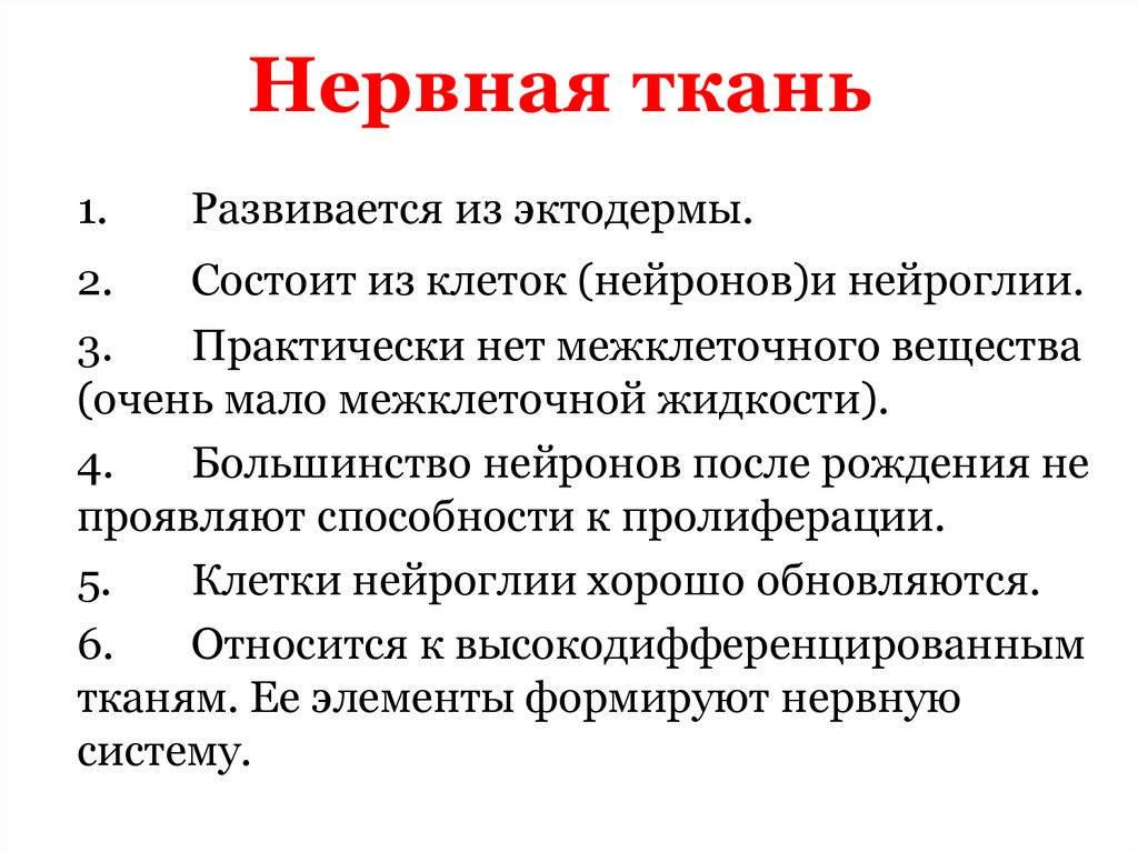 Нервная ткань