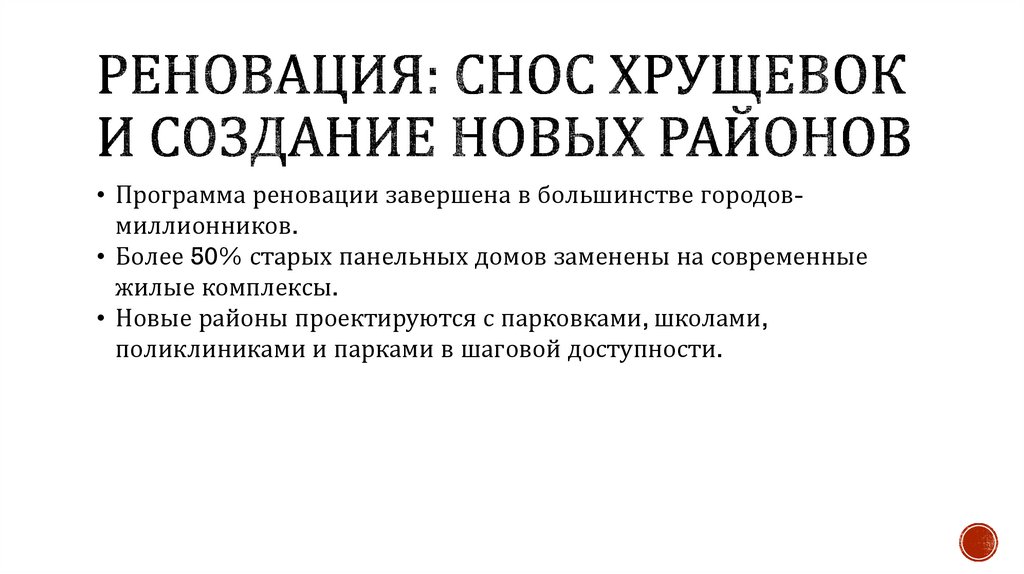 Реновация: снос хрущевок и создание новых районов
