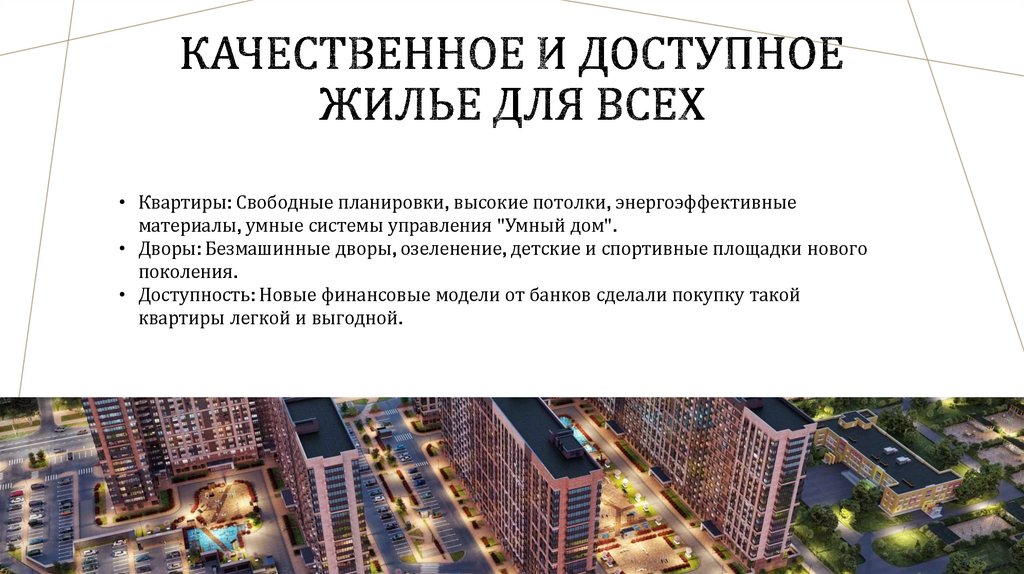 Качественное и доступное жилье для всех
