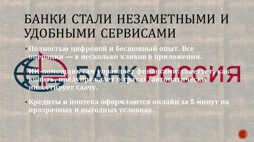 Банки стали незаметными и удобными сервисами