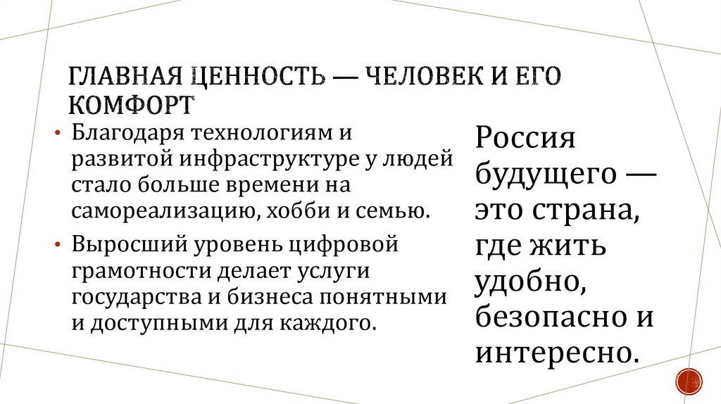 Главная ценность — человек и его комфорт