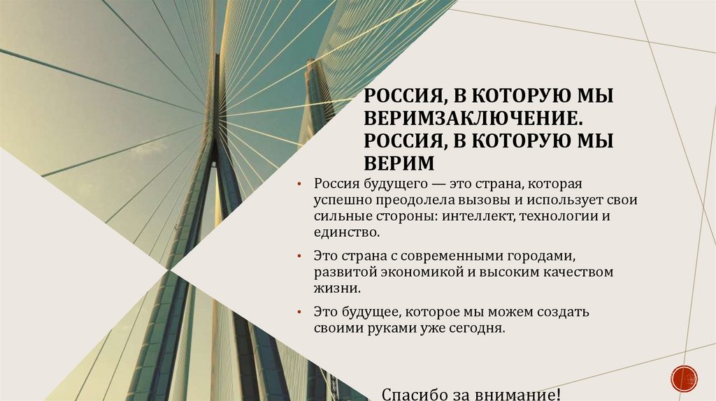 Россия, в которую мы веримЗаключение. Россия, в которую мы верим