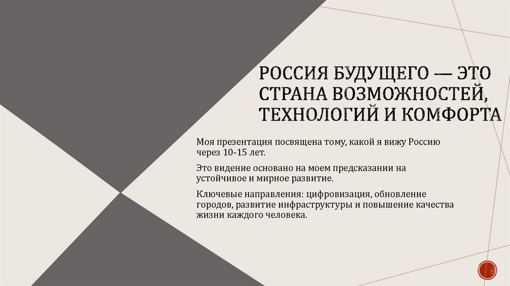 Россия будущего — это страна возможностей, технологий и комфорта
