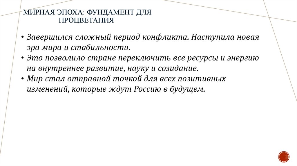  Мирная эпоха: фундамент для процветания