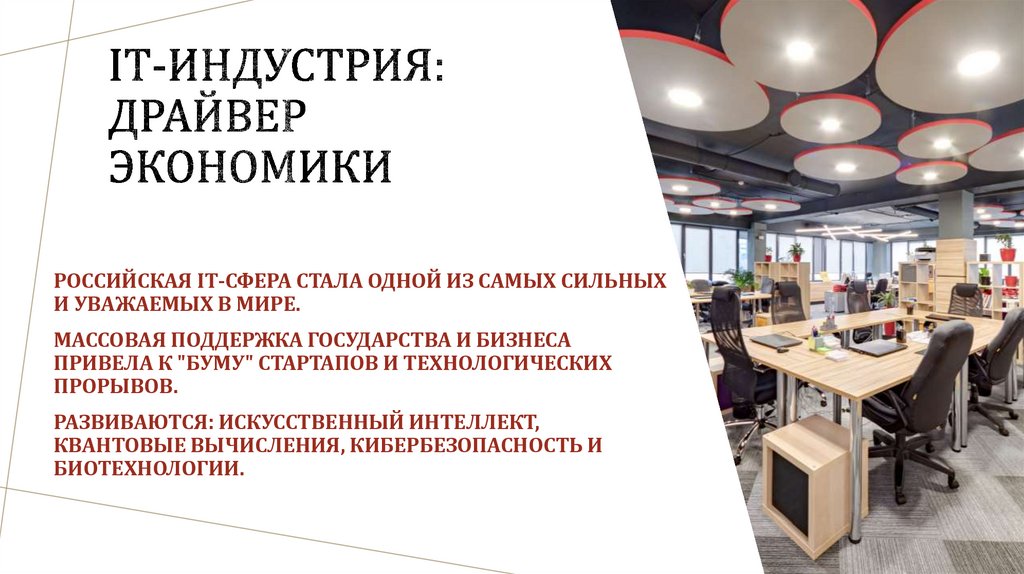 IT-индустрия: драйвер экономики